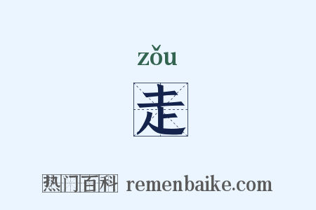 走是什么意思的图片